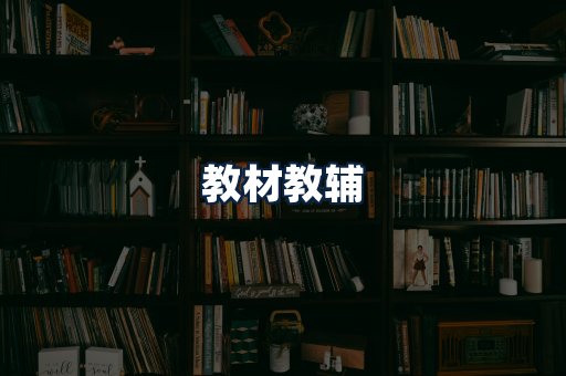 教材教辅
